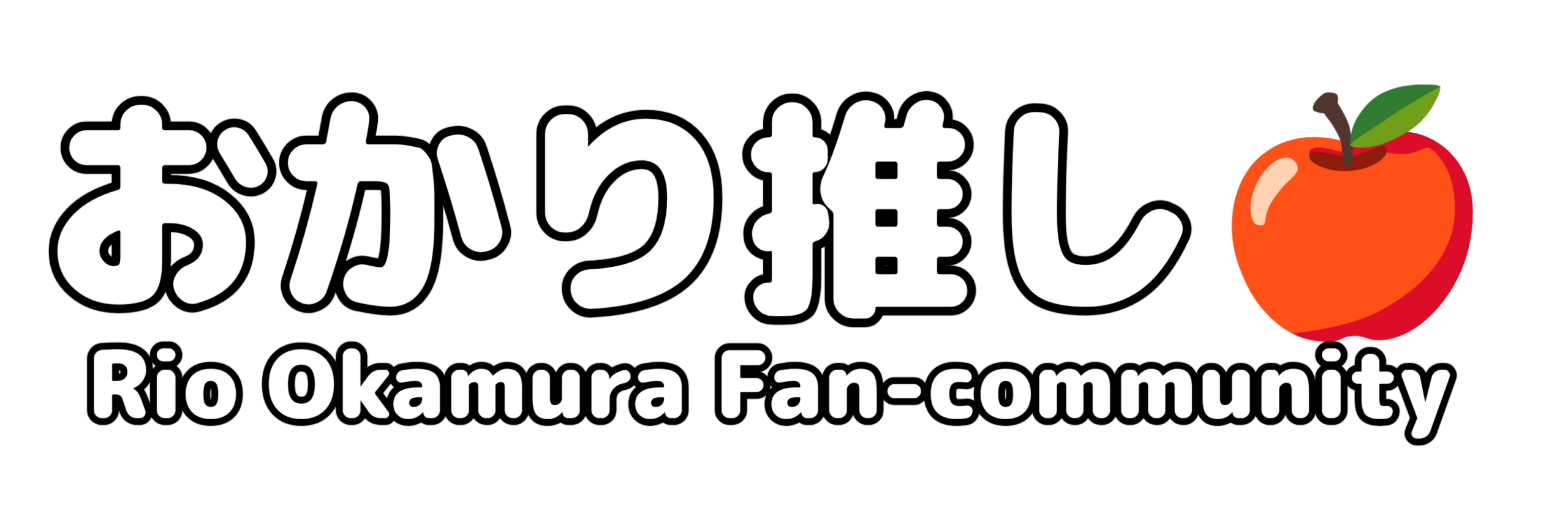 おかり推し